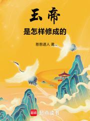 玉帝是怎样修成的 封面