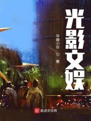 光影文娱 封面