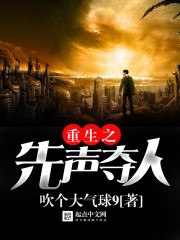 重生之先声夺人 封面