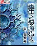 重生之恶魔猎人 封面