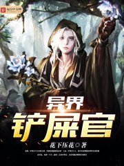 异界铲屎官 封面