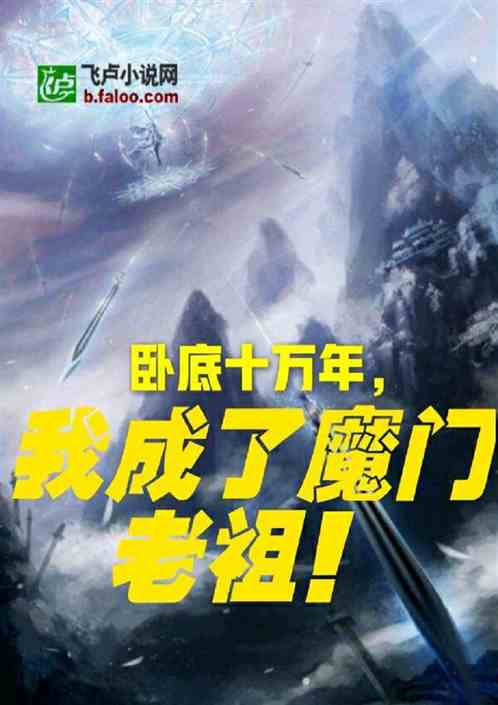 卧底十万年，我成了魔门老祖！ 封面