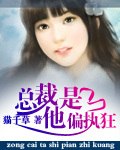 总裁他是偏执狂 封面