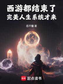 西游都结束了，完美人生系统才来 封面