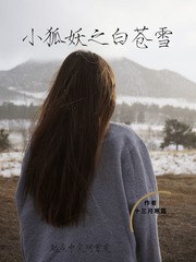 小狐妖之白苍雪 封面
