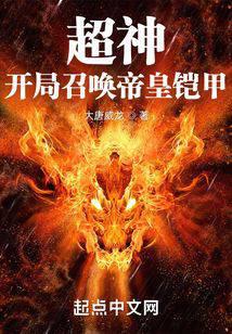 超神：开局召唤帝皇铠甲 封面