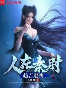 人在秦时，趋吉避凶 封面
