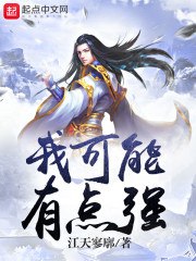 我可能有点强 封面