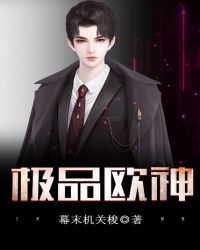 极品欧神 封面