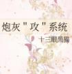 炮灰攻养成系统 封面