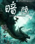 暗隐 封面