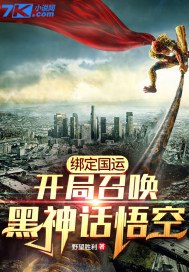 绑定国运：开局召唤黑神话悟空 封面