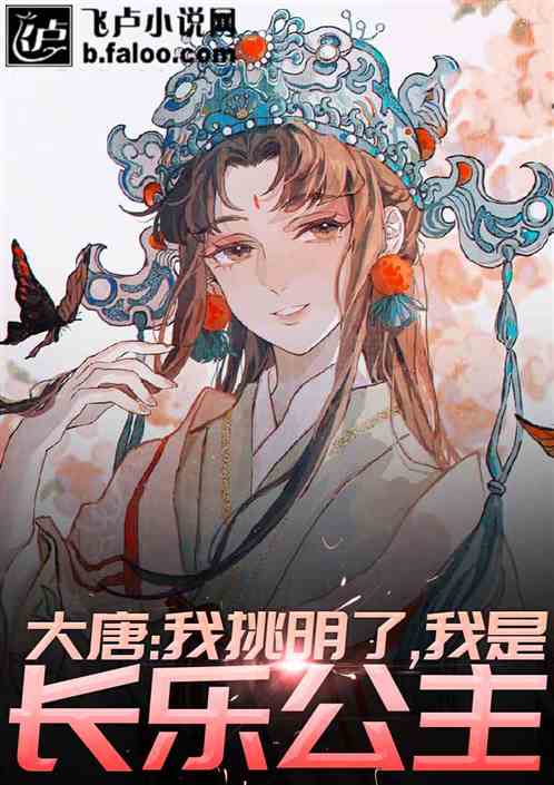 大唐：我挑明了，我是长乐公主 封面