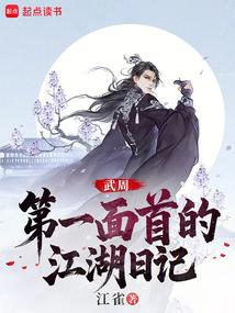 大周武仙：开局给太平公主当内卫 封面
