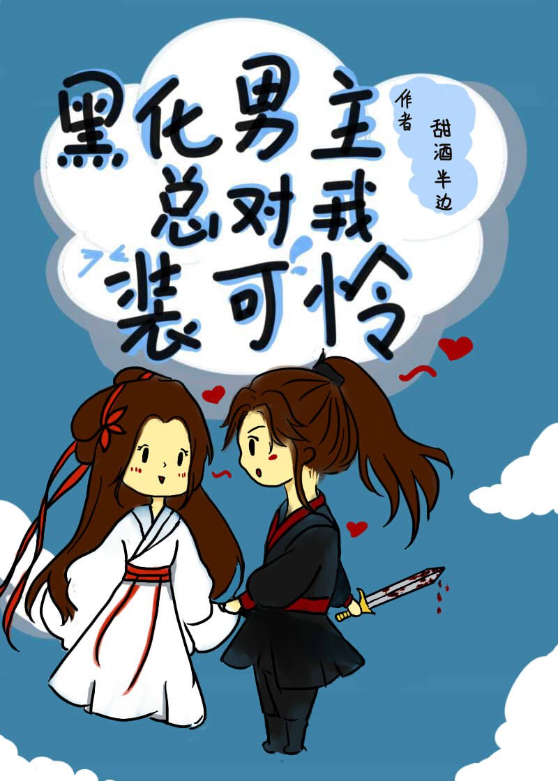黑化男主总对我装可怜 封面