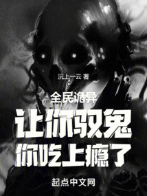 全民诡异：让你驭鬼，你吃上瘾了 封面