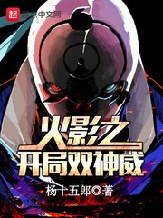 火影之开局双神威 封面