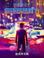 我都重生了你还忽悠我? 封面