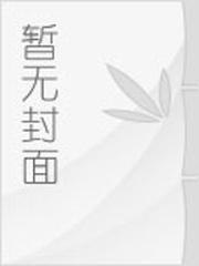 我和大明星闪婚 封面