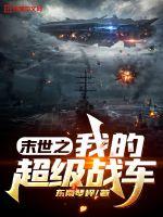 末世之我的超级战车 封面