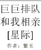 巨巨排队和我相亲[星际] 封面