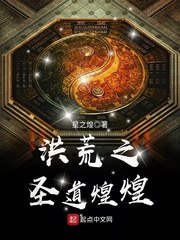 洪荒之圣道煌煌 封面