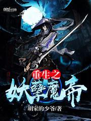重生之妖孽魔帝 封面