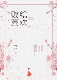 败给喜欢 封面