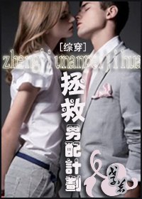 [快穿]拯救男配计划 封面