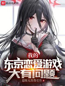 我的东京恋爱游戏大有问题 封面