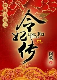 乾隆后宫之令妃传 封面