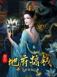 我在地府搞钱 封面