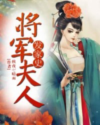 将军夫人发家史 封面