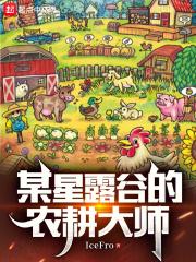 某星露谷的农耕大师 封面