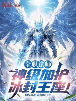 全职法师：神级加护，冰封王座！ 封面