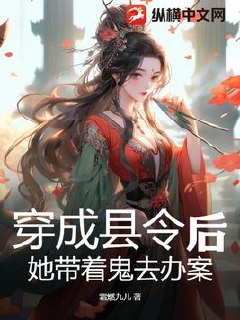 穿成县令后,她带着鬼去办案 封面