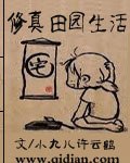 修真田园生活 封面