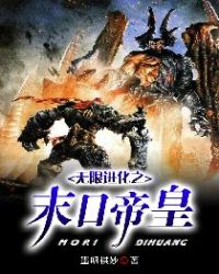 无限进化之末日帝皇 封面