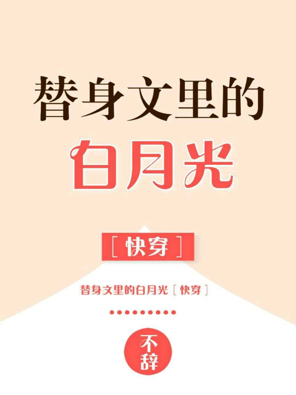替身文里的白月光［快穿］ 封面
