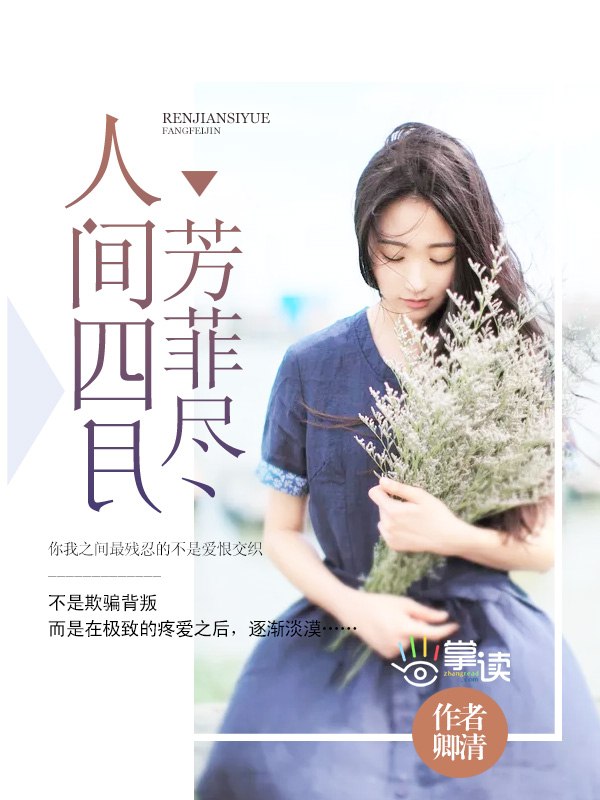 人间四月芳菲尽 封面