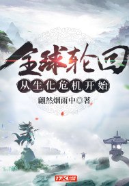 全球轮回从生化危机开始 封面