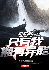 末世之只有我拥有异能 封面