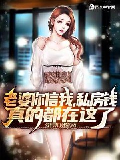 老婆你信我,私房钱真的都在这了林凡慕容婉儿 封面