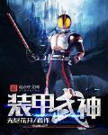 装甲武神 封面