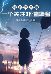 我丧葬主播，一个关注吓懵鹰酱！ 封面