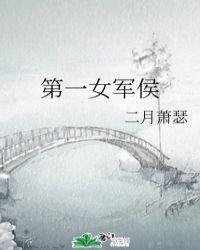 第一女军侯 封面