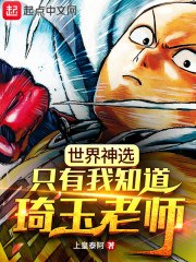 世界神选,只有我知道琦玉老师 封面