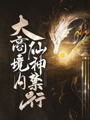 大商境内,仙神禁行 封面