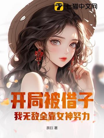 开局被借子，我无敌全靠女神努力！ 封面