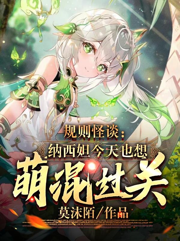规则怪谈：草神今天也想萌混过关 封面